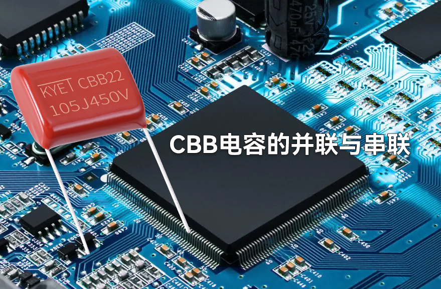 CBB电容的并联与串联